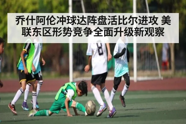 乔什阿伦冲球达阵盘活比尔进攻 美联东区形势竞争全面升级新观察